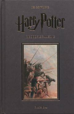 Harry Potter 7 - Harry Potter og Dødsregalierne